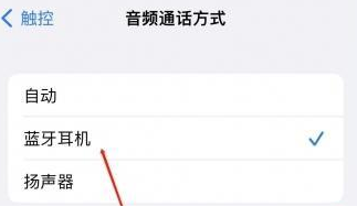 环江苹果蓝牙维修店分享iPhone设置蓝牙设备接听电话方法