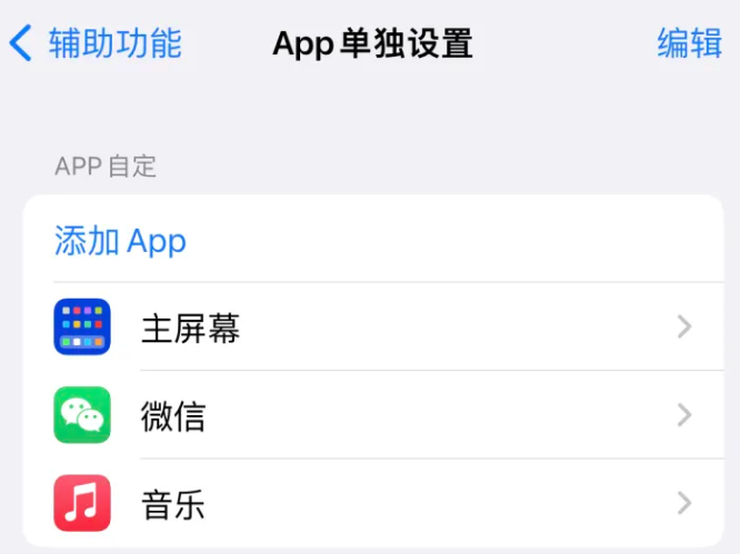 环江苹果14服务点分享iPhone14如何单独设置App 