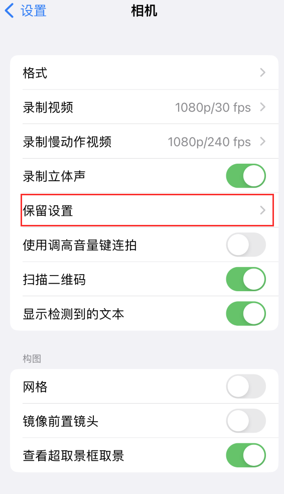 环江苹果14维修分享如何在iPhone 14 机型中保留拍照设置 