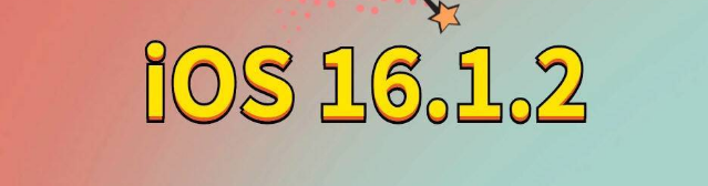 环江苹果手机维修分享iOS 16.1.2正式版更新内容及升级方法 